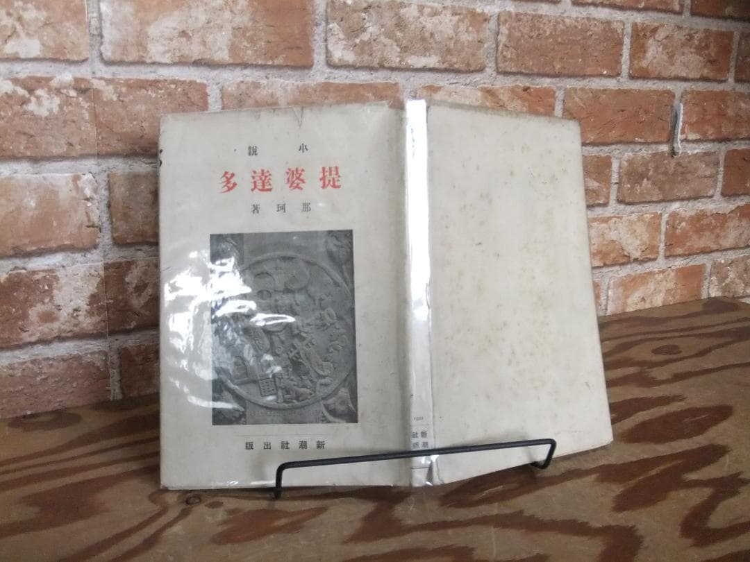 中勘助　「堤婆達多」　初版本・大正１０年・新潮社