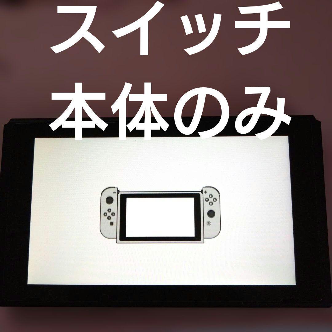 ニンテンドースイッチ　Nintendo Switch 本体　0211