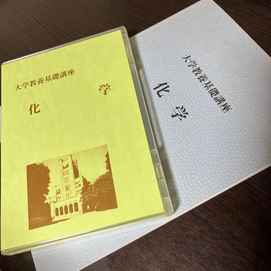 大学教養基礎講座　化学