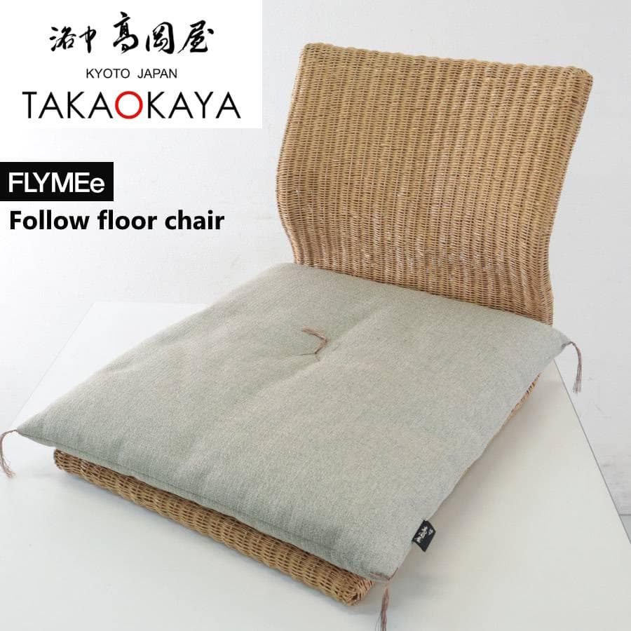 京都洛中高岡屋 座布団 + FLYMEe フォロー フロアチェア 座椅子