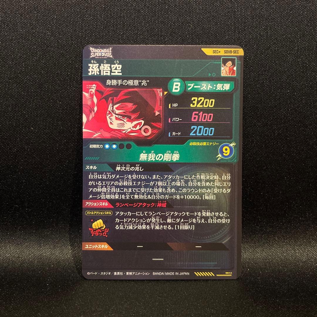 孫悟空　sdv8-sec sec☆ パラレル　シクパラ