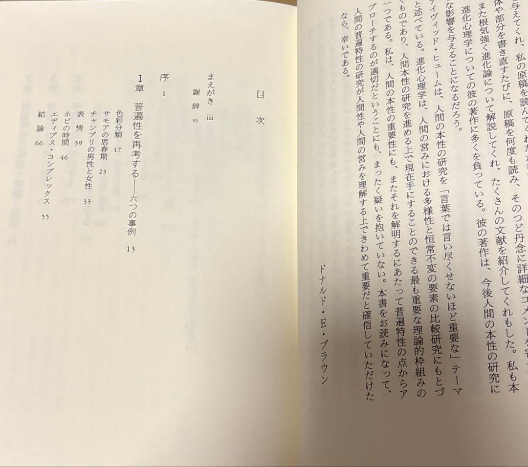 【初版】ヒューマン・ユニヴァーサルズ 文化相対主義から普遍性の認識へ　新曜社