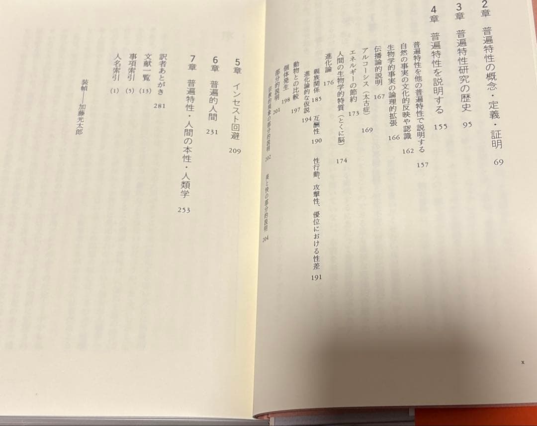 【初版】ヒューマン・ユニヴァーサルズ 文化相対主義から普遍性の認識へ　新曜社