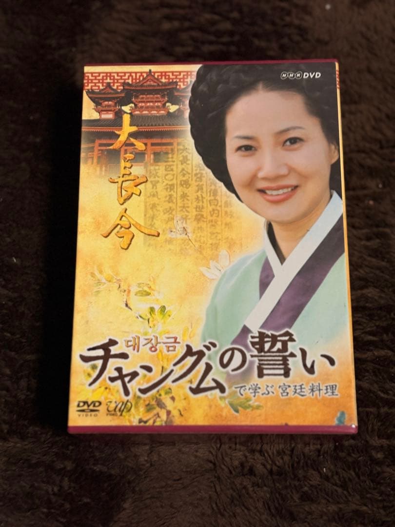 宮廷女官チャングムの誓い DVD全18巻セット+チャングムの誓いで学ぶ宮廷料理