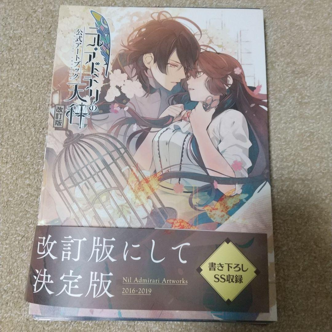 裁断済み　ニル・アドミラリの天秤公式アートブック
