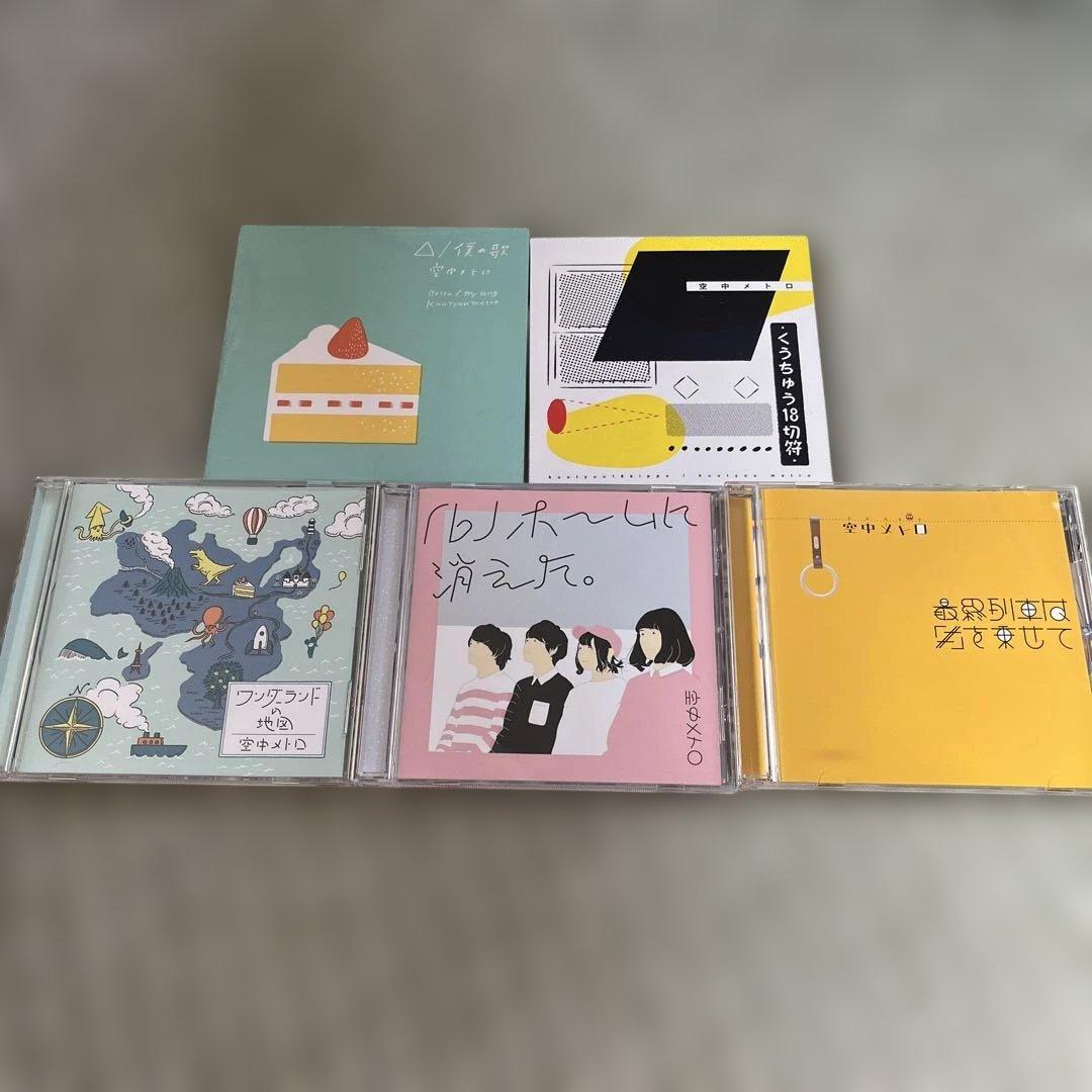 空中メトロ 廃盤CDセット 最終価格
