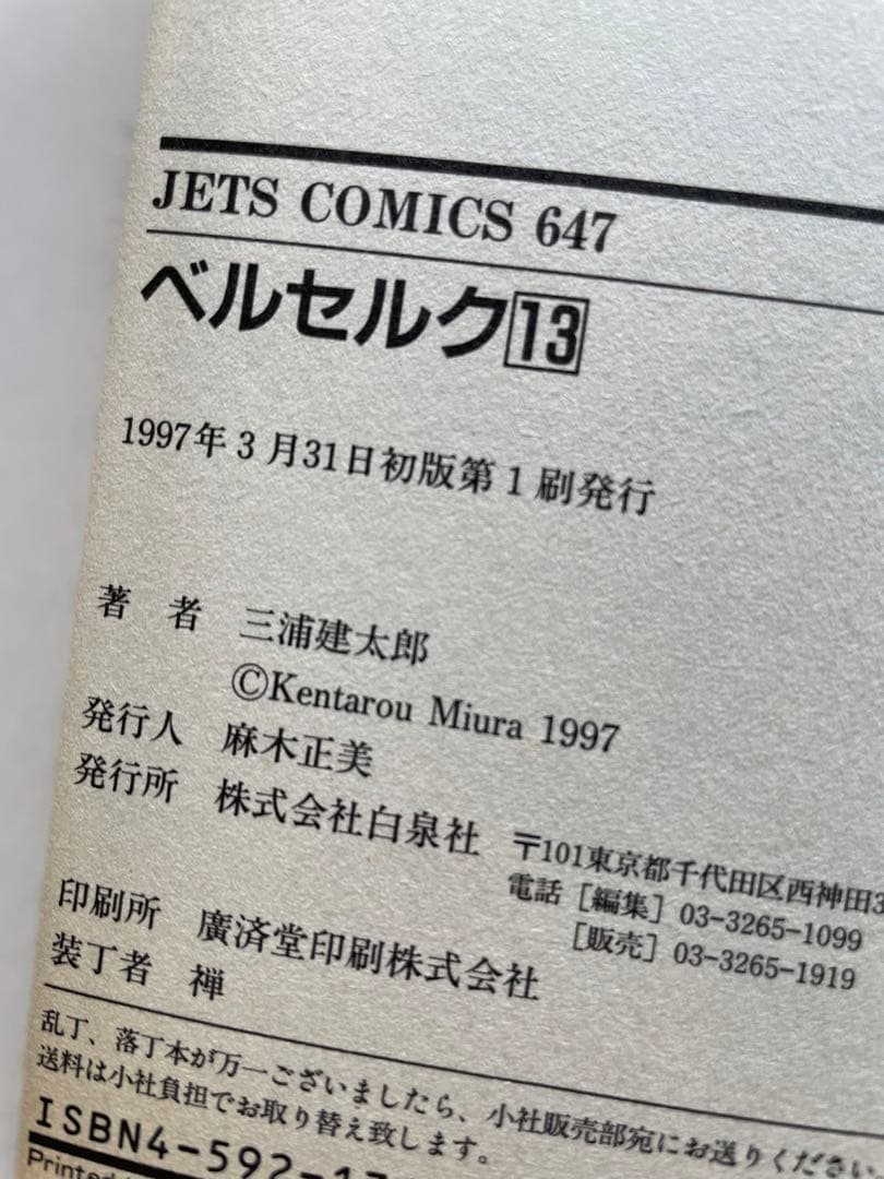 ベルセルク　13巻　初版　三浦建太郎