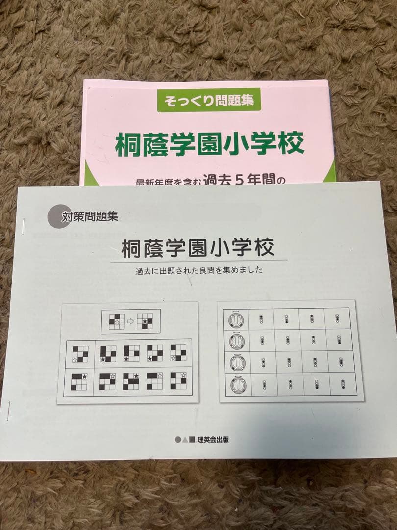 専用★桐蔭学園小学校 入試問題集 2026