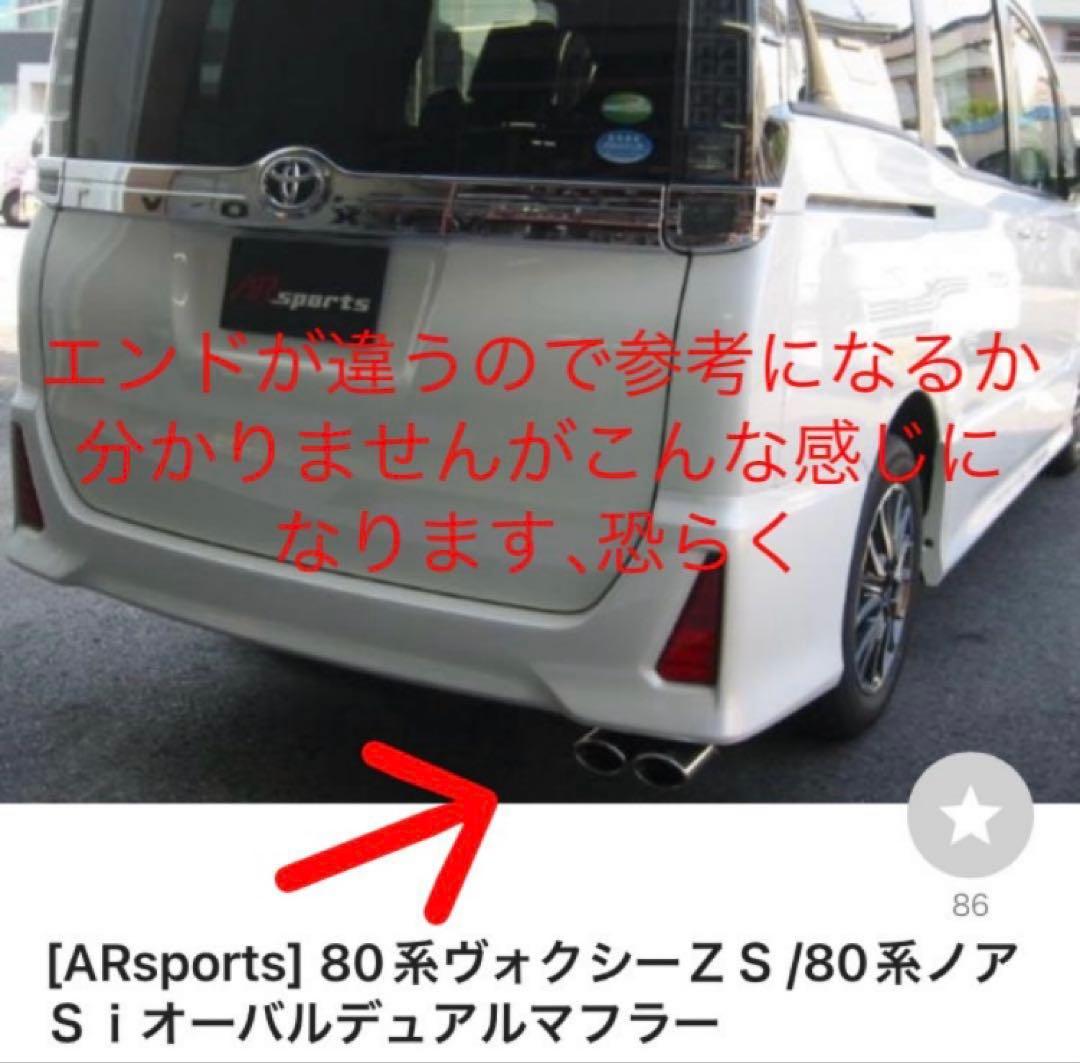 80 NOAH VOXY ESQUIE マフラー　競技用　ストレート　直管　爆音