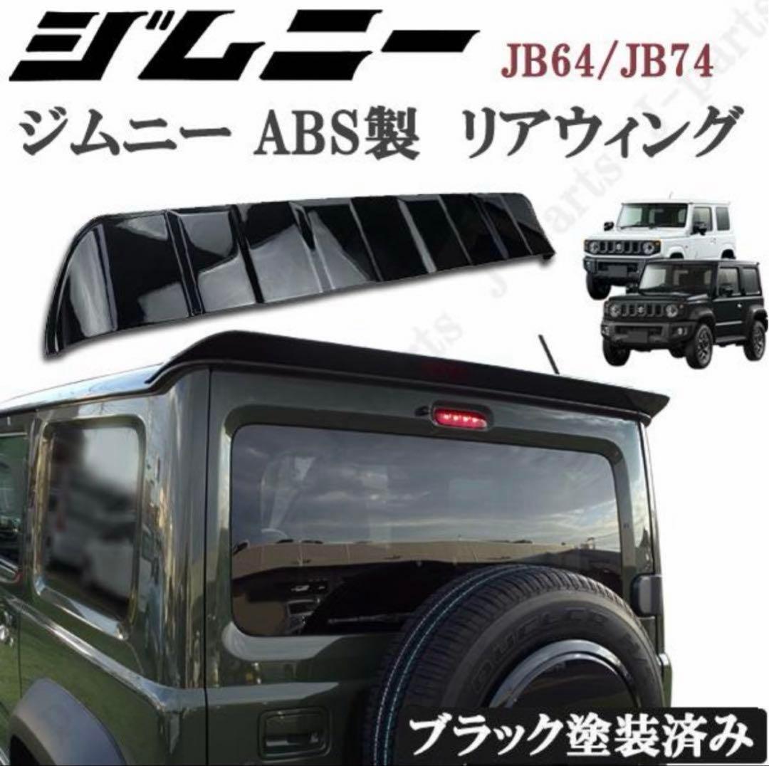スズキ　ジムニー　シエラ　JB64W JB74W リアウイング　艶ありブラック