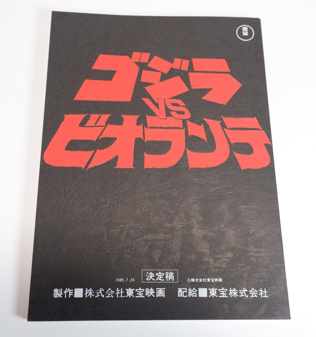 台本　ゴジラvsビオランテ　決定稿