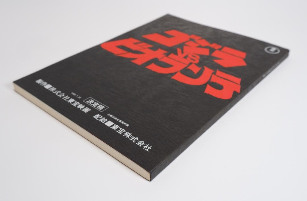 台本　ゴジラvsビオランテ　決定稿
