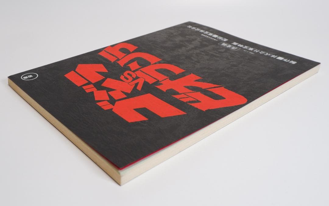 台本　ゴジラvsビオランテ　決定稿