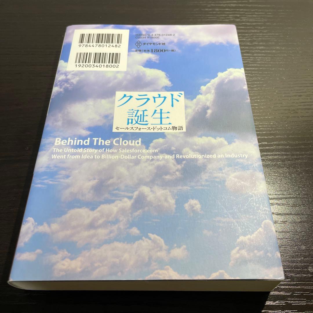クラウド誕生 : セールスフォース・ドットコム物語