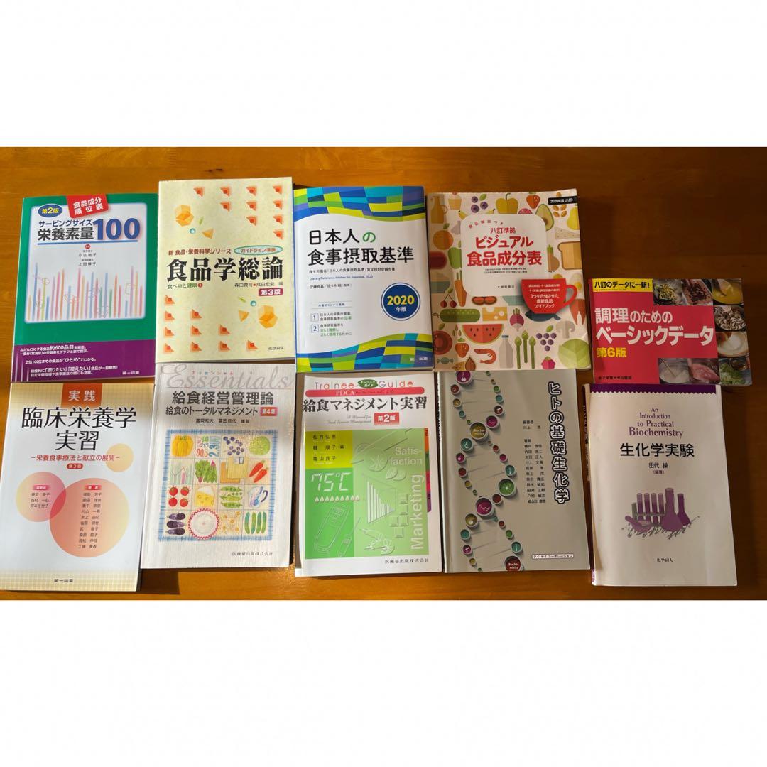 【バラ売り可】管理栄養士・栄養学教科書10冊セット