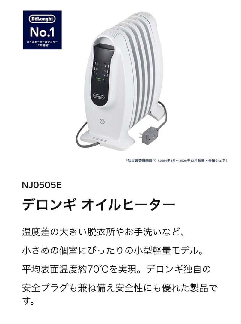 DeLonghi デロンギ オイルヒーター ミニサイズ NJ0505E