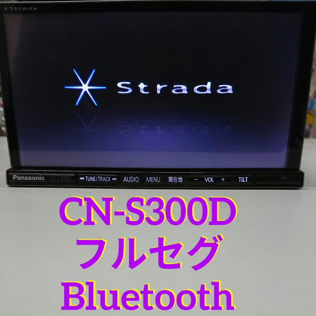 パナソニック　CN-S300D　ストラーダ 2012年版地図　SD 　カーナビ