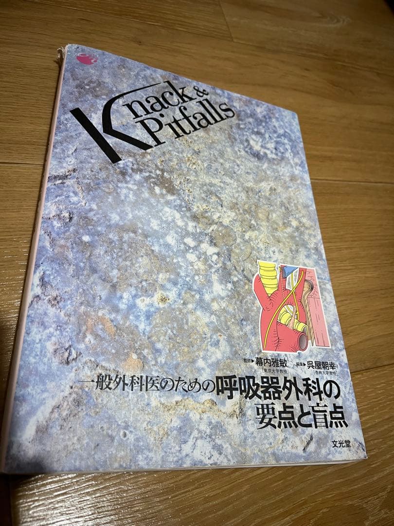 Knack & Pitfalls - 一般外科医のための呼吸器外科の要点と盲点