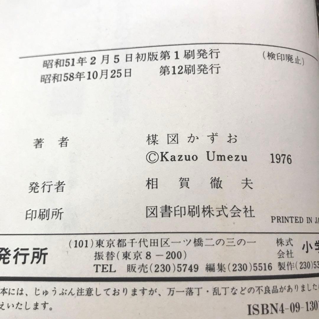完結 楳図かずお 洗礼 せんれい 1〜6巻 全巻 小学館 フラワーコミックス