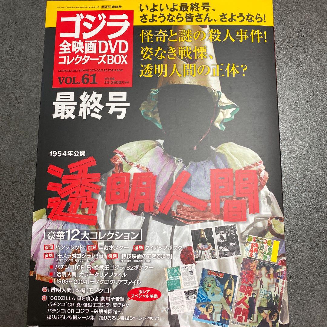 ゴジラ全映画コレクターズBOX vol.61 「透明人間」未使用新品