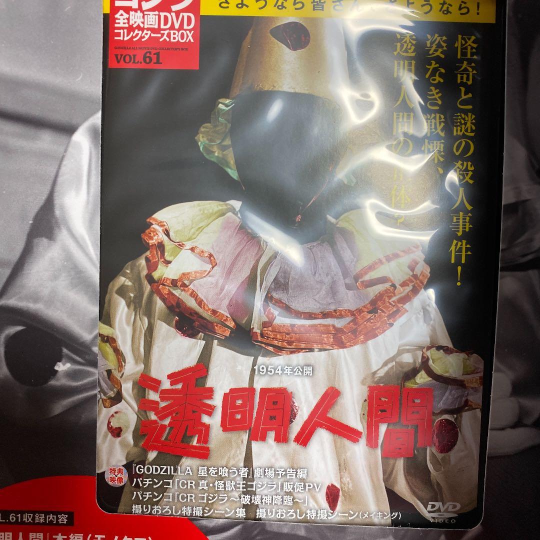 ゴジラ全映画コレクターズBOX vol.61 「透明人間」未使用新品