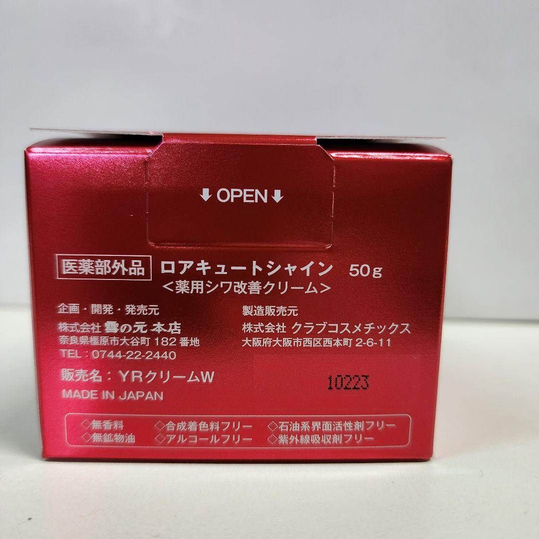 薬用シワ改善クリーム　ロアキュートシャイン　50g　3個　ナイアシンアミド