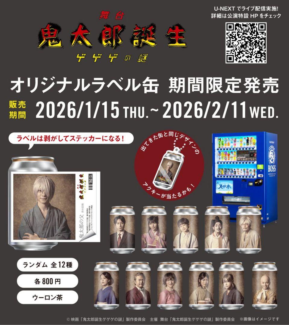 と*）様 鬼太郎誕生 ゲゲゲの謎 舞台 アクキー ゲ謎 鬼太郎の父　鈴木拡樹