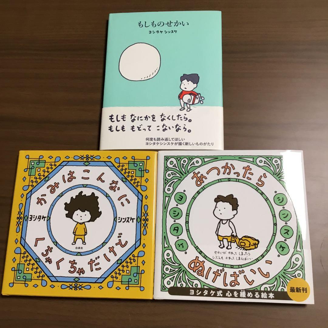 絵本セット ヨシタケシンスケ　12冊＋おまけ1冊