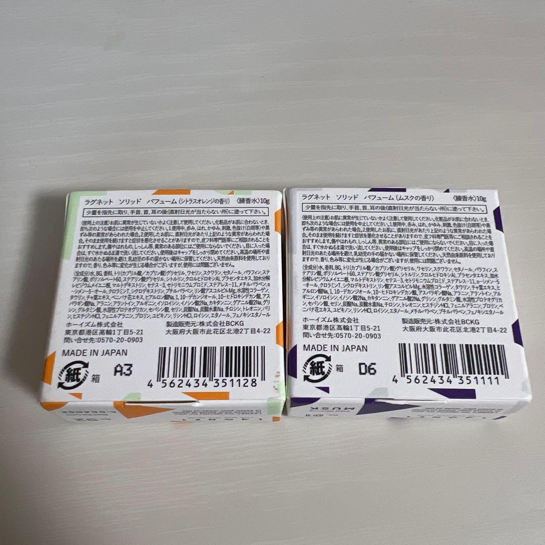 ラグネット ソリッドパフューム 10g 2個セット
