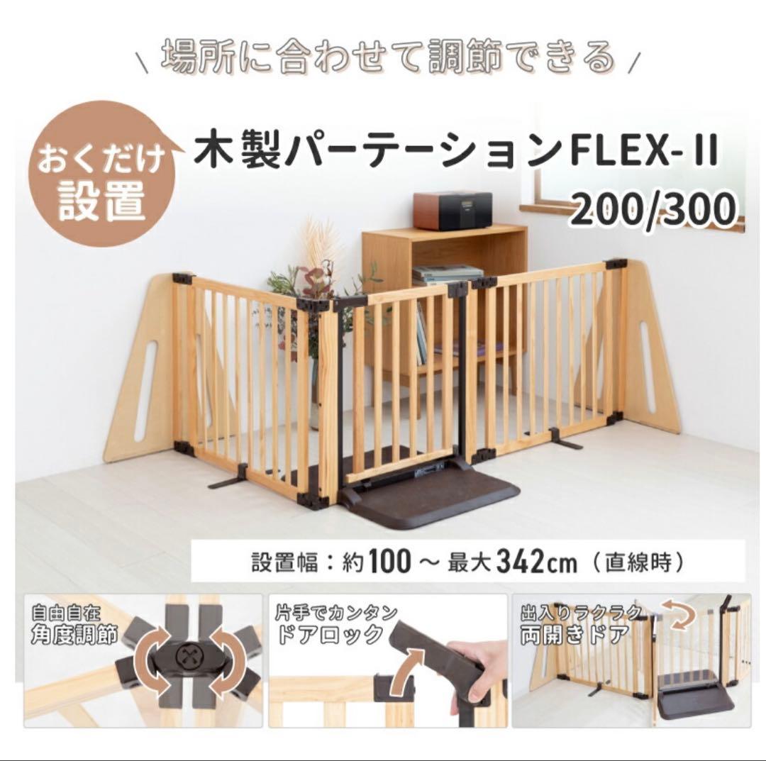 ベビーゲート 日本育児 パーテーション FLEX-2 300 200 自立式