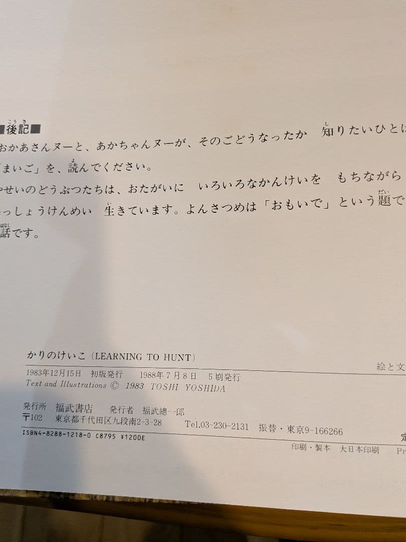 【絶版　希少】吉田遠志　動物絵本１〜１０、１２　１１冊セット　福武書店