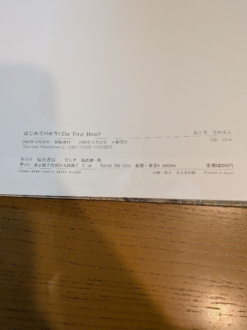 【絶版　希少】吉田遠志　動物絵本１〜１０、１２　１１冊セット　福武書店