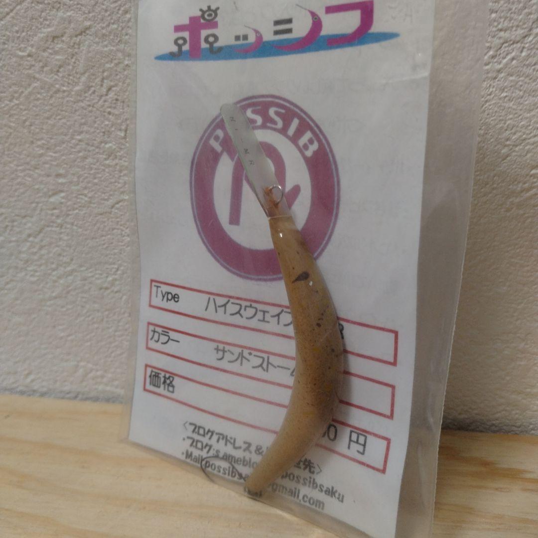 ポッシブ　ハイスウェイブ70MR　2個セット