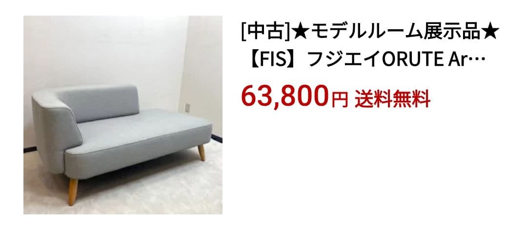 きぃ　お引取りは大幅値引き　藤栄　オルテ　ワンアームソファ　フランフラン