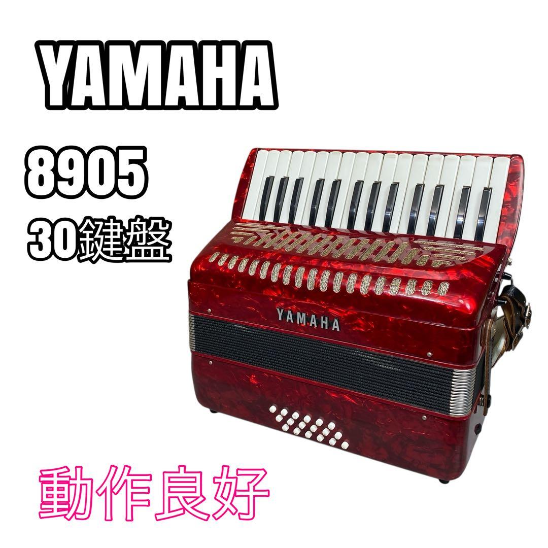 【動作良好品】YAMAHA　ヤマハ　アコーディオン　30鍵盤　初心者　8905