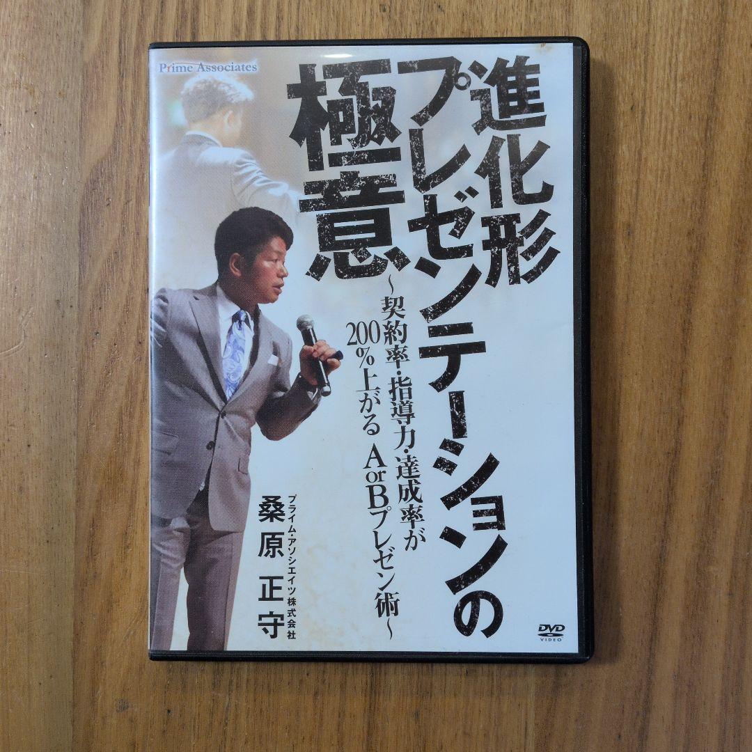 桑原正守『進化形プレゼンテーションの極意』DVD