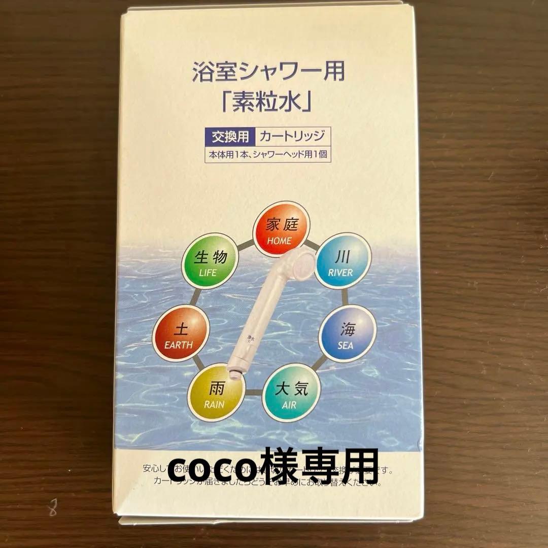 2個　素粒水フリーサイエンス　ワンウォーターECO 浴室シャワー用カートリッジ