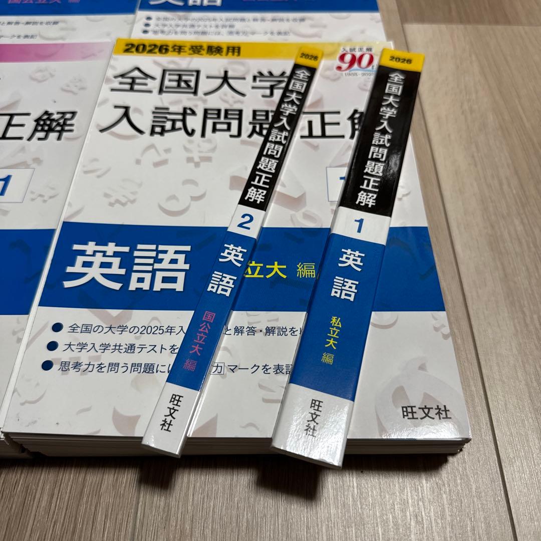 【裁断済み】全国大学入試問題正解 英語 私立国公立セット2023〜2026