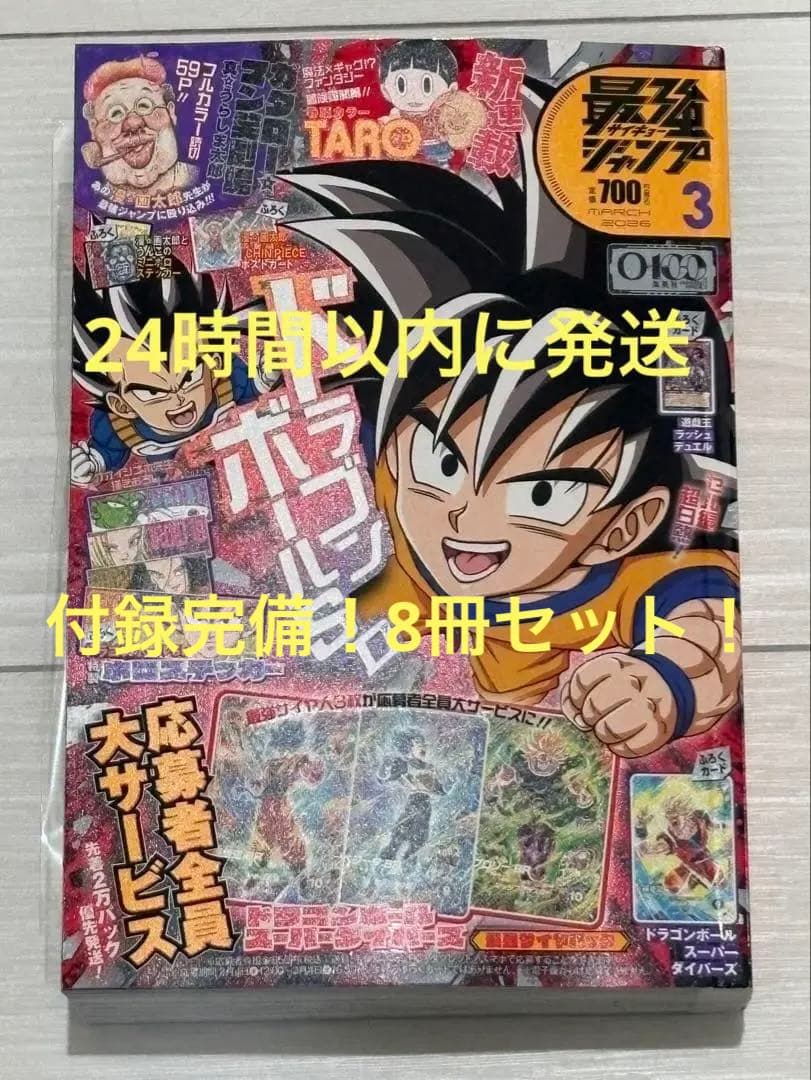 2026年最強ジャンプ　3月号✖️8冊　付録付き