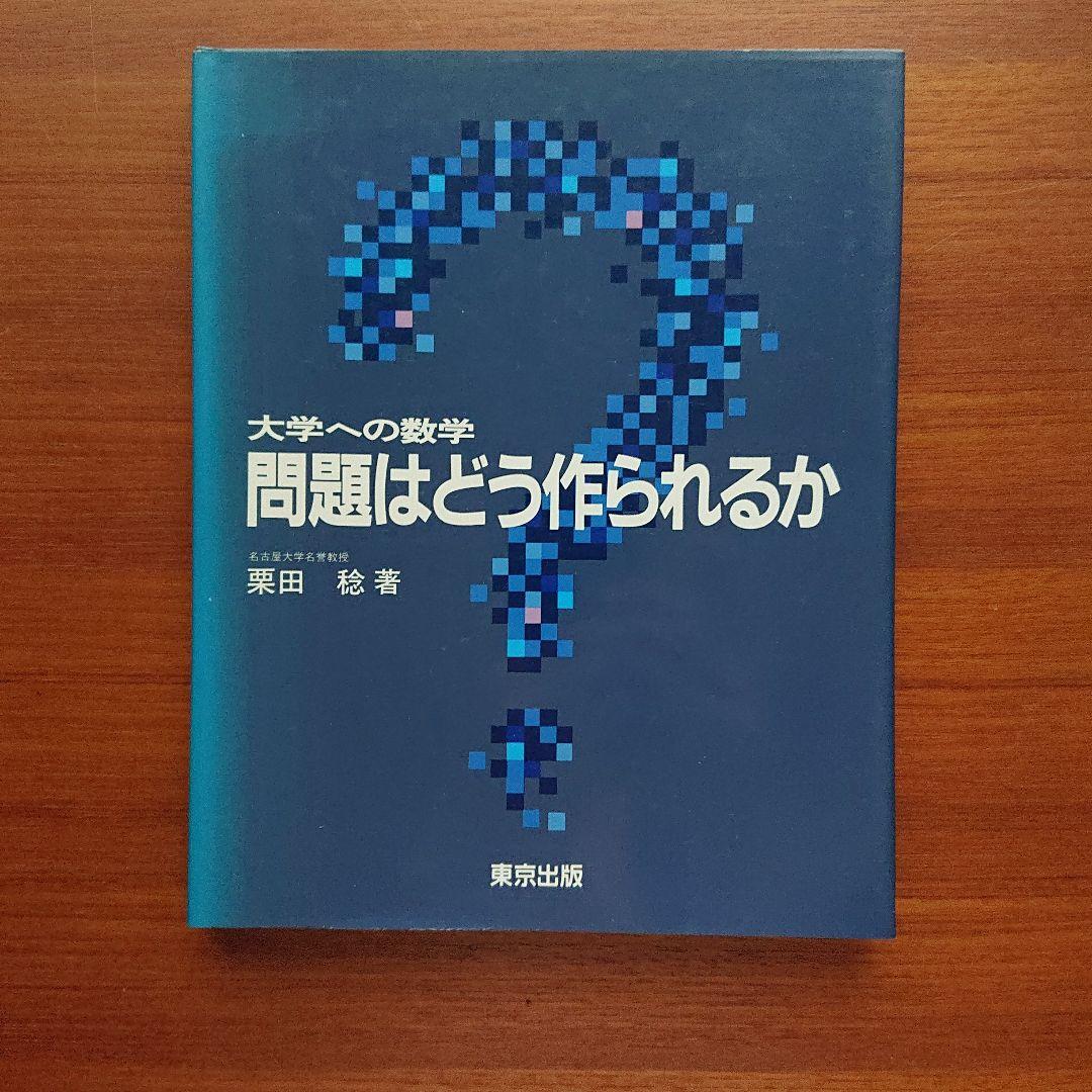 #大学への数学 問題はどう作られるか #東京出版 #東大 #京大 #医学部医学科
