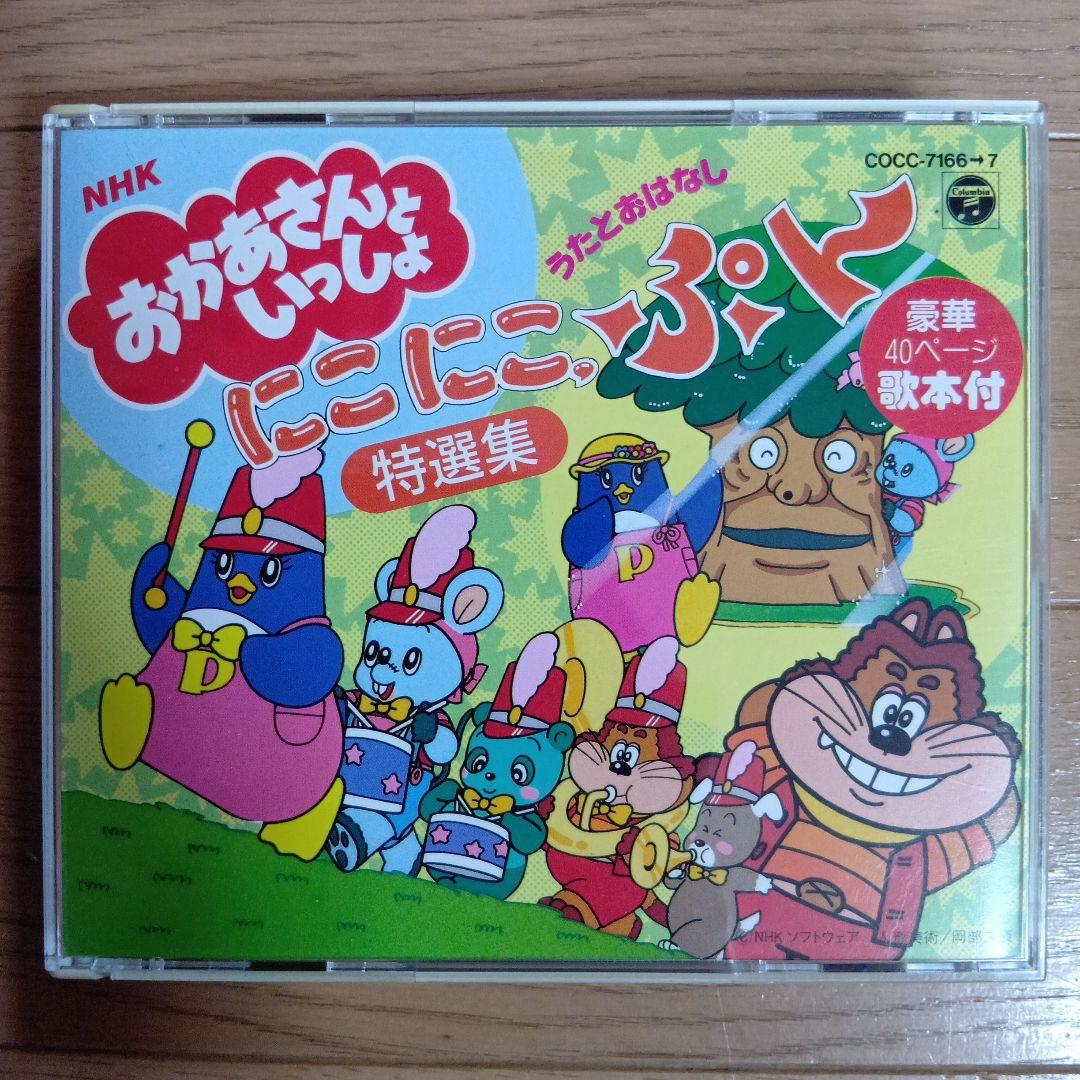 おかあさんといっしょ　　にこにこぷん特撰集　　うたとおはなし