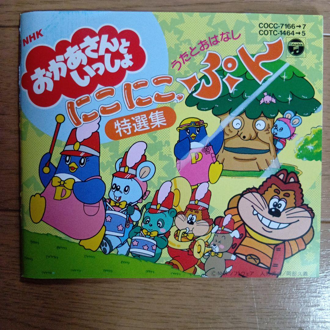 おかあさんといっしょ　　にこにこぷん特撰集　　うたとおはなし