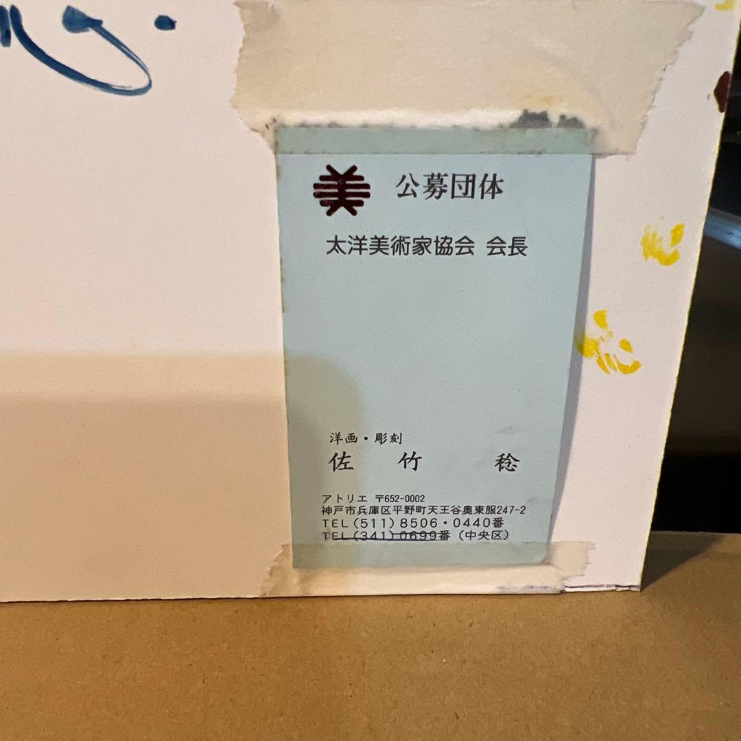 佐竹稔　油彩画