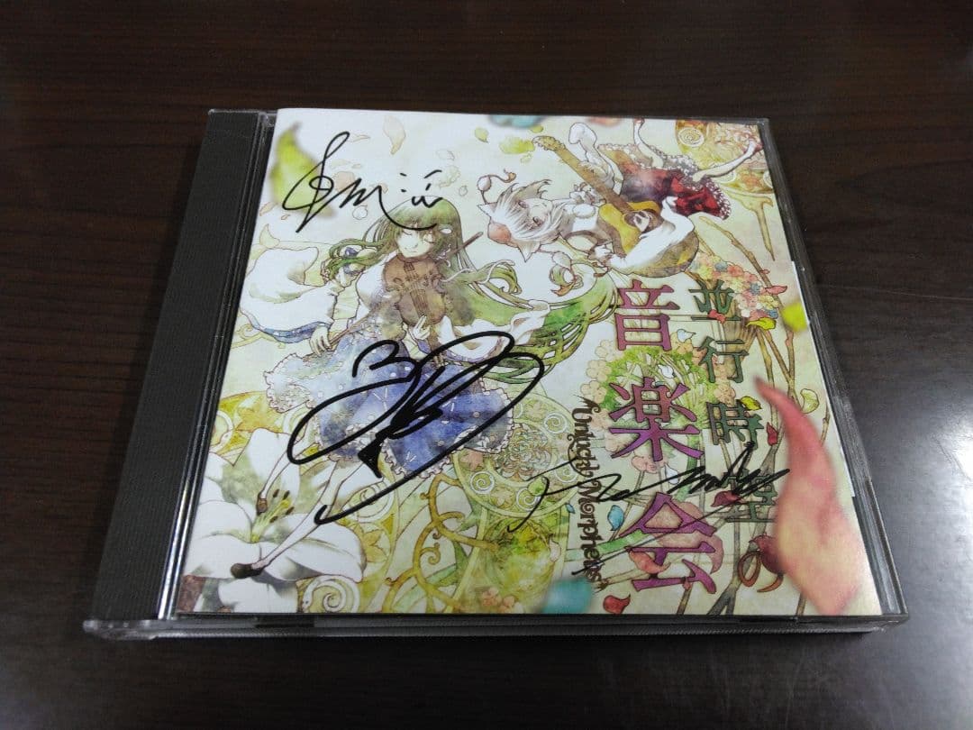 サイン入り 並行時空の音楽会