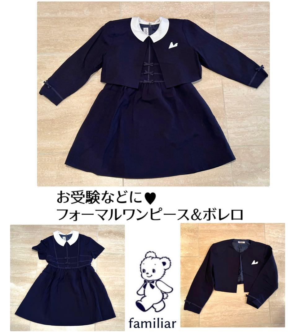 超美品familiarネイビーワンピース＆ボレロ 120 お受験　卒園式　入学式