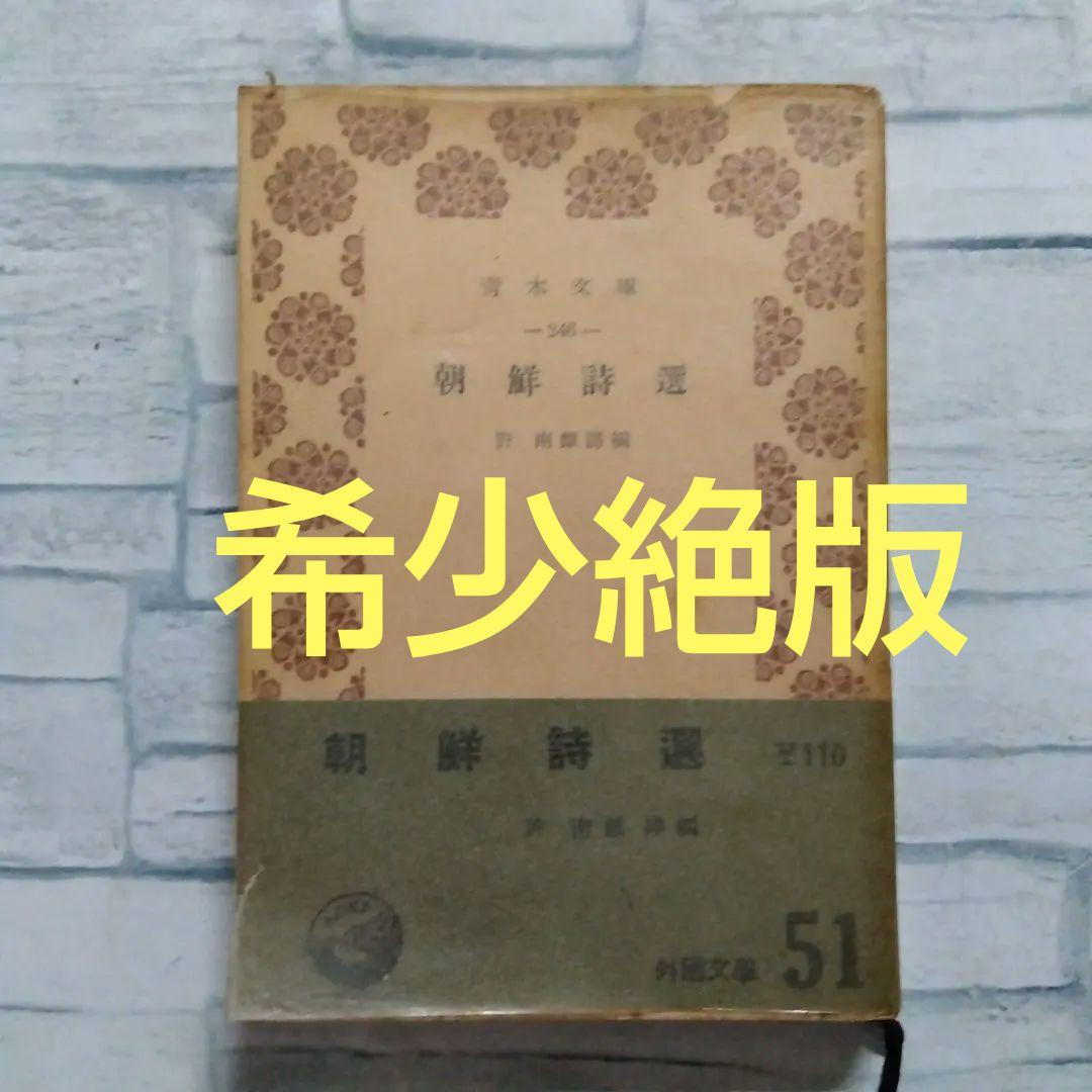 朝鮮詩選　許　南麒　訳編　1955年初版　青木文庫