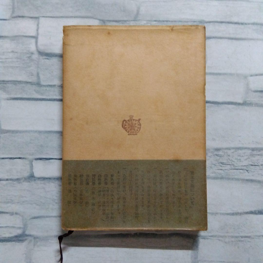 朝鮮詩選　許　南麒　訳編　1955年初版　青木文庫