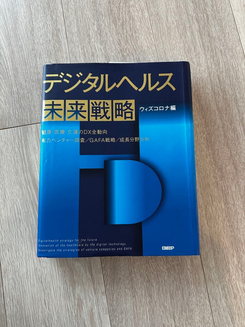 デジタルヘルス 未来戦略 ウィズコロナ編