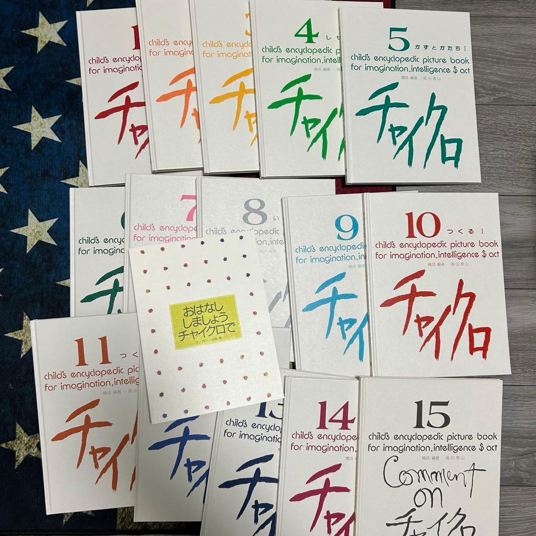 【美品】チャイクロ 全15巻　ブック・ローン出版　箱付き　知育絵本