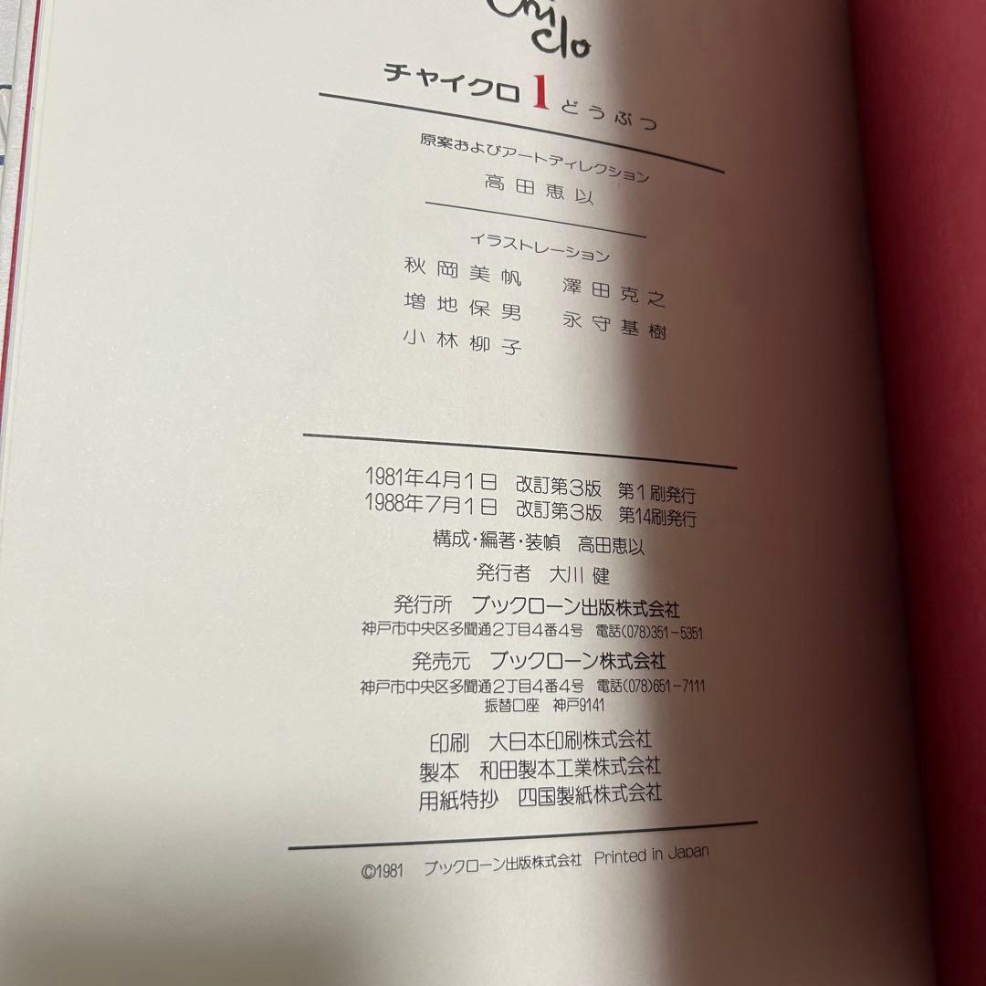 【美品】チャイクロ 全15巻　ブック・ローン出版　箱付き　知育絵本